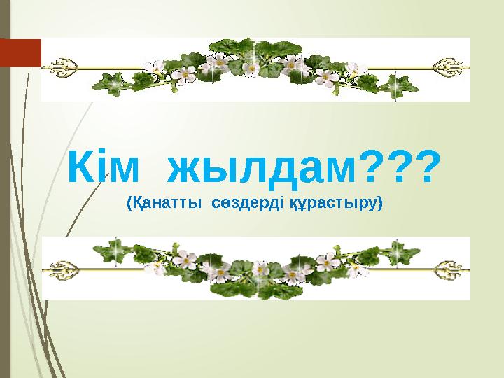 Кім жылдам??? (Қанатты сөздерді құрастыру)