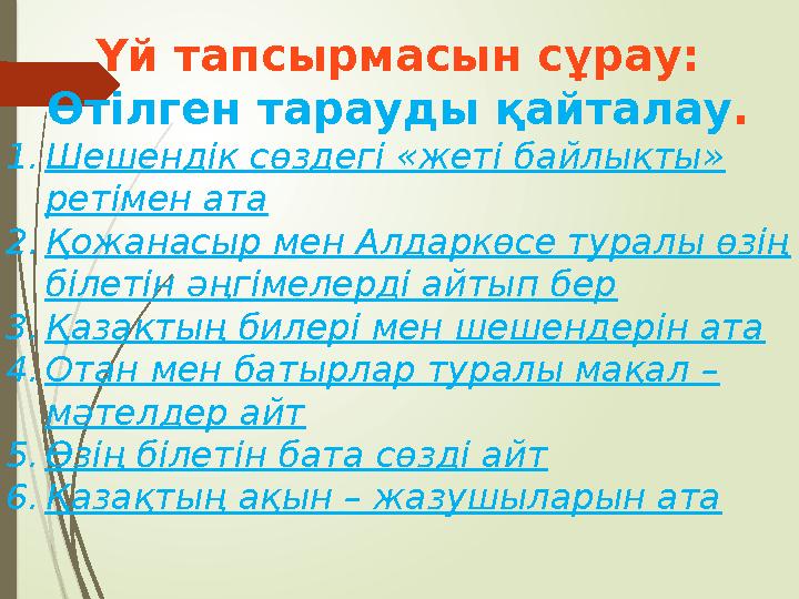 Үй тапсырмасын сұрау: Өтілген тарауды қайталау . 1.Шешендік сөздегі «жеті байлықты» ретімен ата 2.Қожанасыр мен Ал