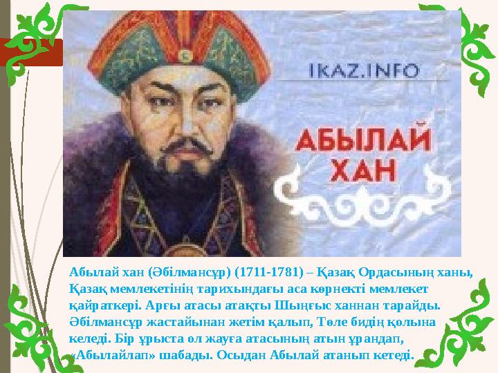 Абылай хан (Әбілмансұр) (1711-1781) – Қазақ Ордасының ханы, Қазақ мемлекетінің тарихындағы аса көрнекті мемлекет