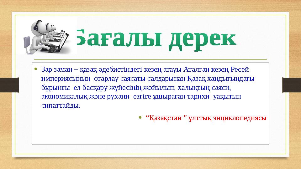 •Зар заман – қазақ әдебиетіндегі кезең атауы Аталған кезең Ресей империясының отарлау саясаты салдарынан Қазақ хандығындағы