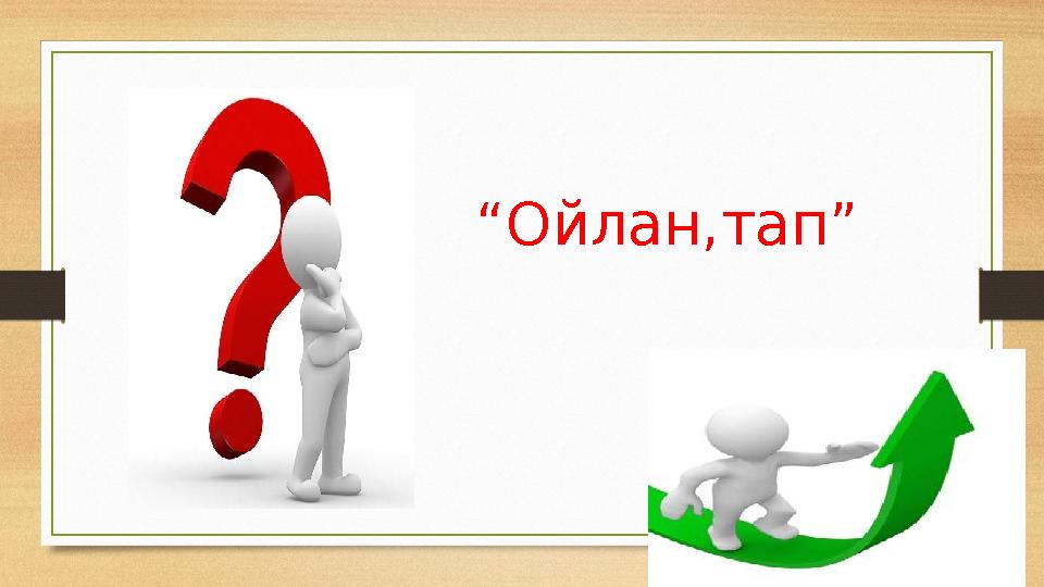 “Ойлан,тап”