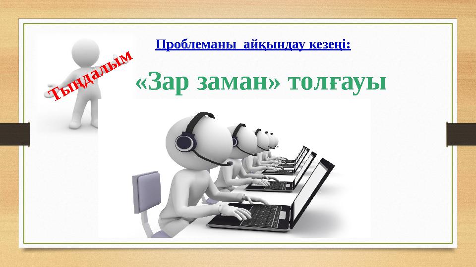 Проблеманы айқындау кезеңі: «Зар заман» толғауы Ты ңдалы м