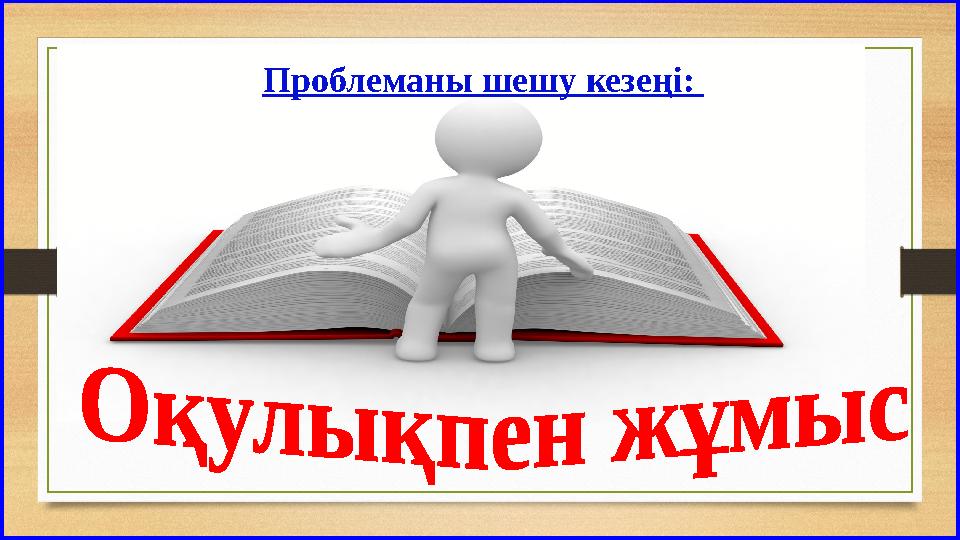 Проблеманы шешу кезеңі: