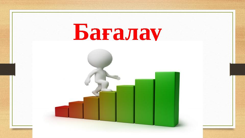 Бағалау