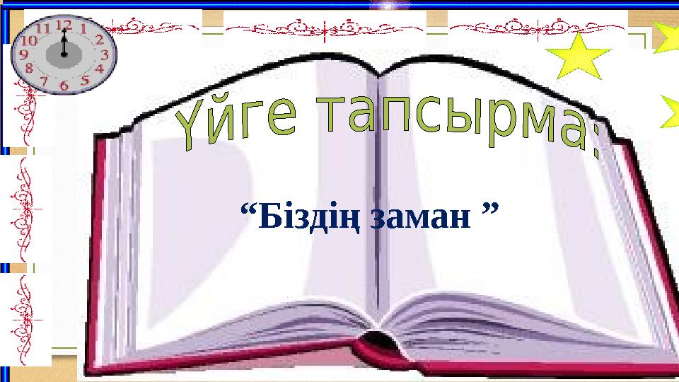 “Біздің заман ”