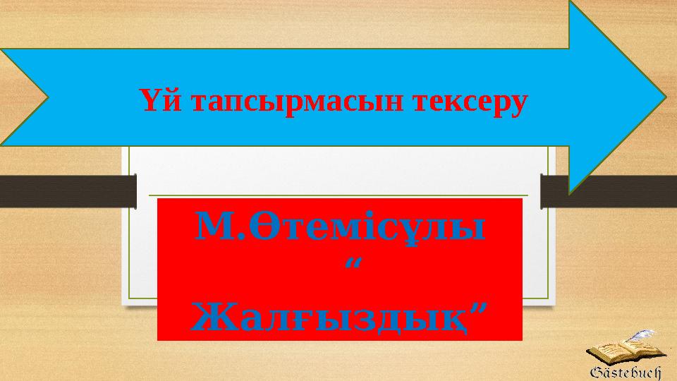 Үй тапсырмасын тексеру М.Өтемісұлы “ Жалғыздық”