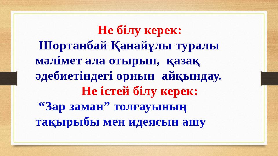Не білу керек: Шортанбай Қанайұлы туралы мәлімет ала отырып, қазақ әдебиетіндегі орнын айқындау. Не істей білу керек: “