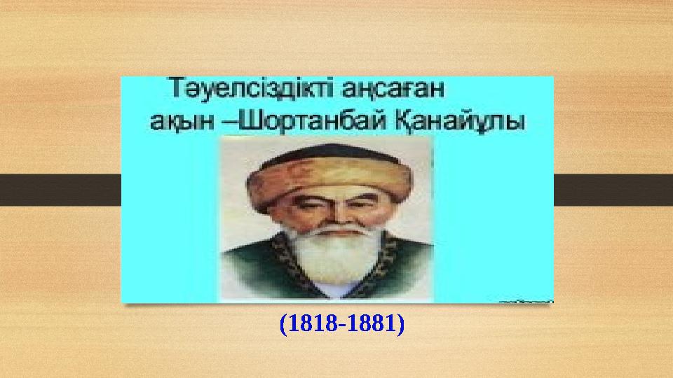 (1818-1881)