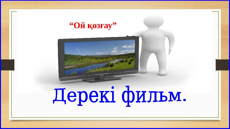 “Ой қозғау”