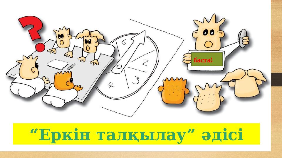 “Еркін талқылау” әдісі баста!