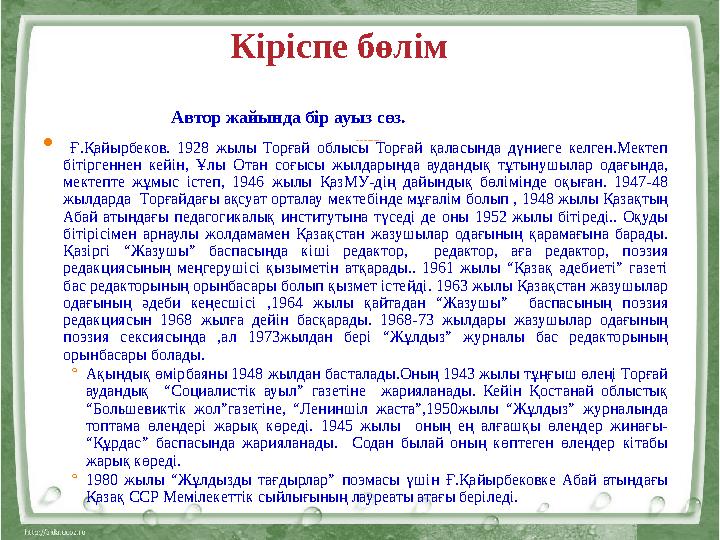 Аты - жөні : Мияс c ар Ілияс Туған жылы : 17.07.2005 жыл Мектеб і : Ғ.Қайырбеков атындағы