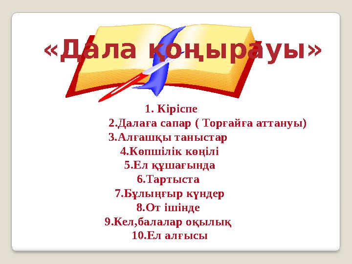 Мазмұны Кіріспе I. Автор жайында бір ауыз сөз. Ақындардың дара тұлғасы-Ғ.Қайырбеков II. Негізгі бөлім 1.Ғ.Қайырбековты