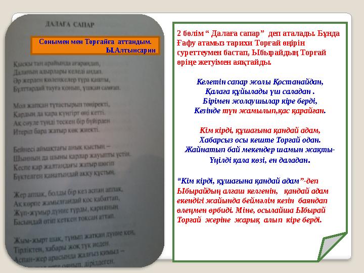 Негізгі бөлім «Дала қоңырауы» дастанының шығу тарихы