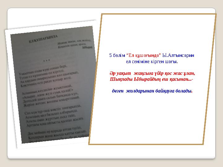 «Дала қоңырауы» 1. Кіріспе 2.Далаға сапар ( Торғайға аттануы) 3.Алғашқы таныстар 4.Көпшілік көңілі