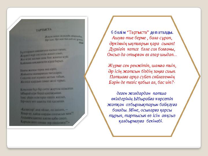 “ Кіріспе” Ұлы адам! Енді қалам, сыяменен , Қуат ап құдіретінен құям өлең. Кеудемнен көтерілді дауылды күш Өзің боп ойы