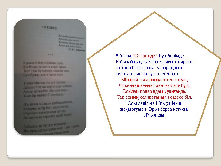 Сонымен мен Торғайға аттандым. Ы.Алтынсарин 2 бөлім “ Далаға сапар” деп аталады. Бұнда Ғафу атамыз тарихи Торғай өңірін суре