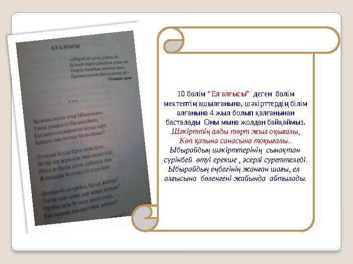  Ы.Алтынсарин әкімдерге келген жайын айтуын Ғафу атам былай сөз өрнегімен өрнектейді. - Мырзалар, жөн сұрастық, болдық