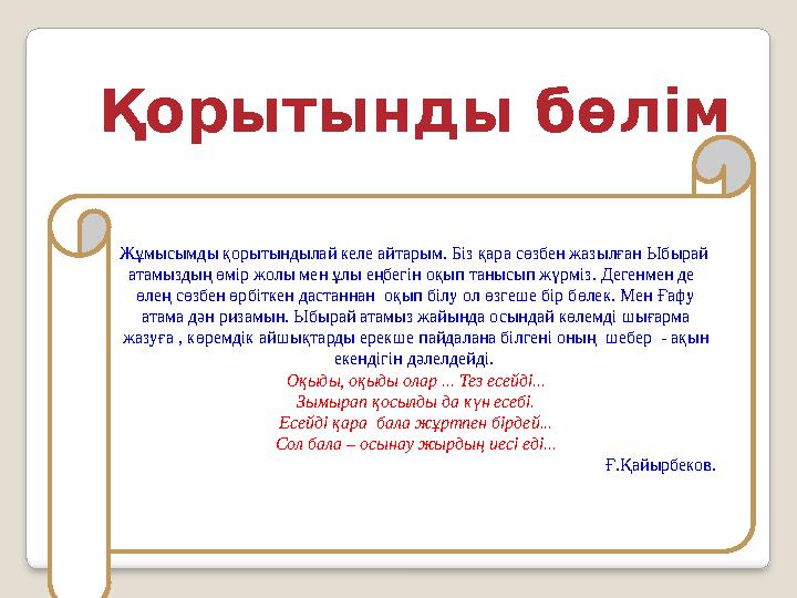 8 бөлім “От ішінде” Бұл бөлімде Ыбырайдың шәкірттерімен отырған сәтінен басталады. Ыбырайдың қуанған шағын суреттеген кез