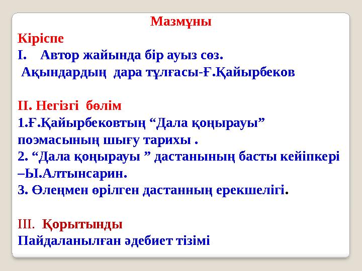 Мазмұны Кіріспе I.Автор жайында бір ауыз сөз. Ақындардың дара тұлғасы-Ғ.Қайырбеков II. Негізгі бөлім 1.Ғ.Қайырбековтың