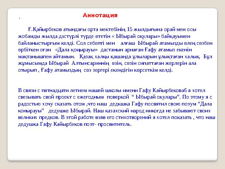 . Ғ.Қайырбеков атындағы орта мектебінің 15 жылдығына орай мен осы жобамды жылда дәстүрлі түрде ө