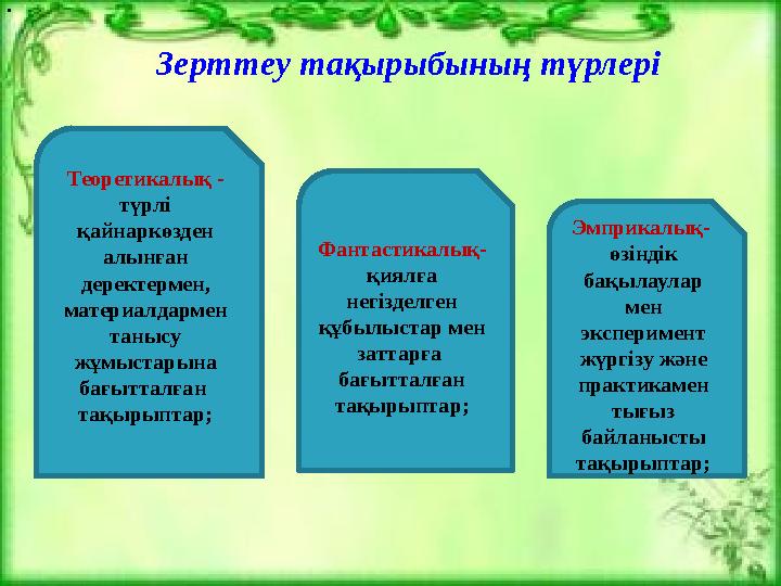 Теоретикалық - түрлі қайнаркөзден алынған деректермен, материалдармен танысу жұмыста