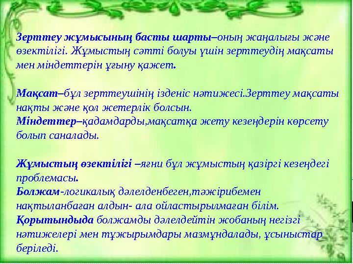 Зерттеу жұмысының басты шарты– оның жаңалығы және өзектілігі. Жұмыстың сәтті болуы үшін зерттеудің мақсаты мен міндетте