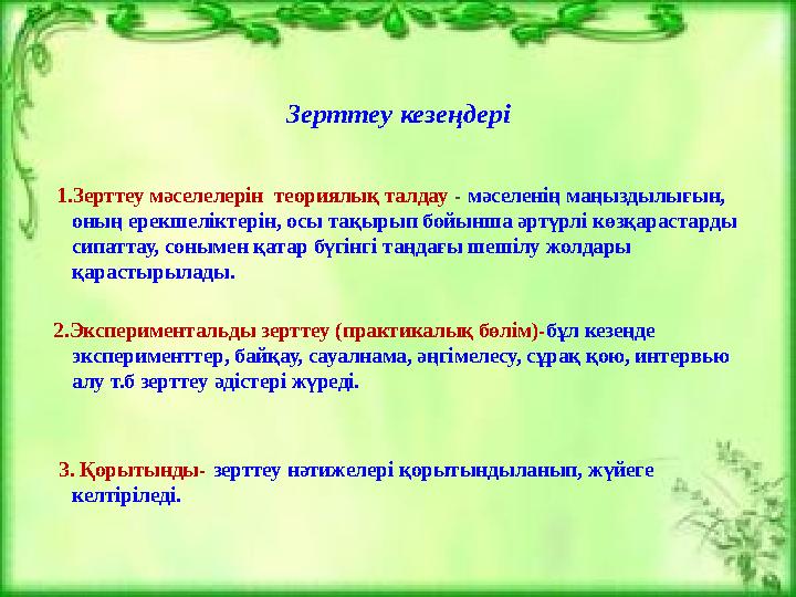 Зерттеу кезеңдері 1.Зерттеу мәселелерін теориялық талдау - мәселенің маңыздылығын, оның ерекшеліктерін, осы тақырып