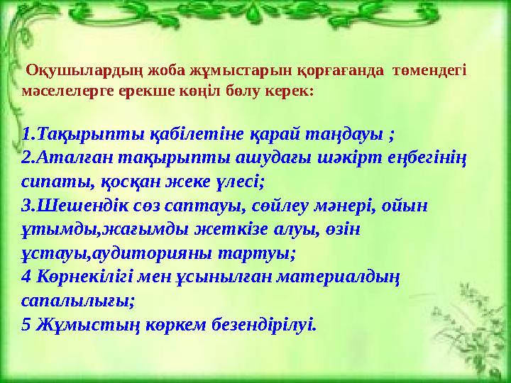 Оқушылардың жоба жұмыстарын қорғағанда төмендегі мәселелерге ерекше көңіл бөлу керек: 1.Тақырыпты қабілетіне қарай
