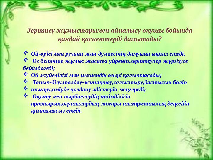 Зерттеу жұмыстарымен айналысу оқушы бойында қандай қасиеттерді дамытады? Ой-өрісі мен рухани жан дүниесінің дамуына ықп