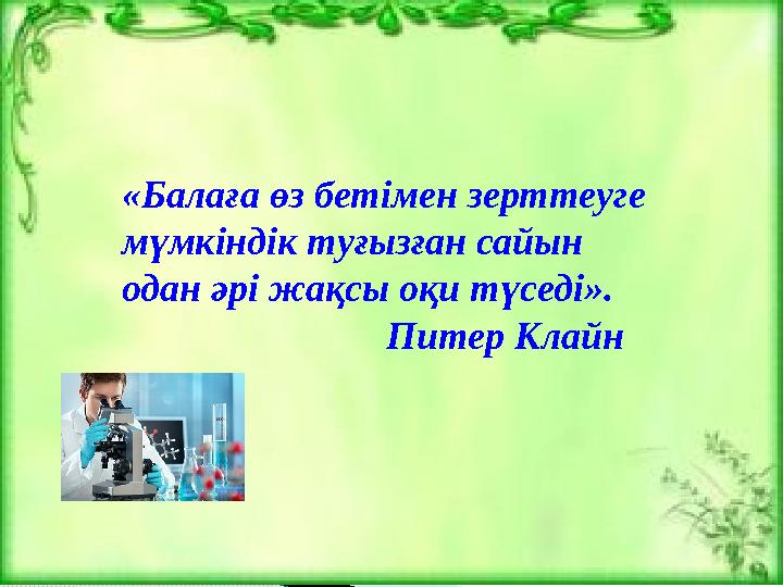 «Балаға өз бетімен зерттеуге мүмкіндік туғызған сайын одан әрі жақсы оқи түседі».