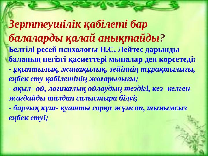 Зерттеушілік қабілеті бар балаларды қалай анықтайды? Белгілі ресей психологы Н.С. Лейтес дарынды баланың негізгі қасиетте