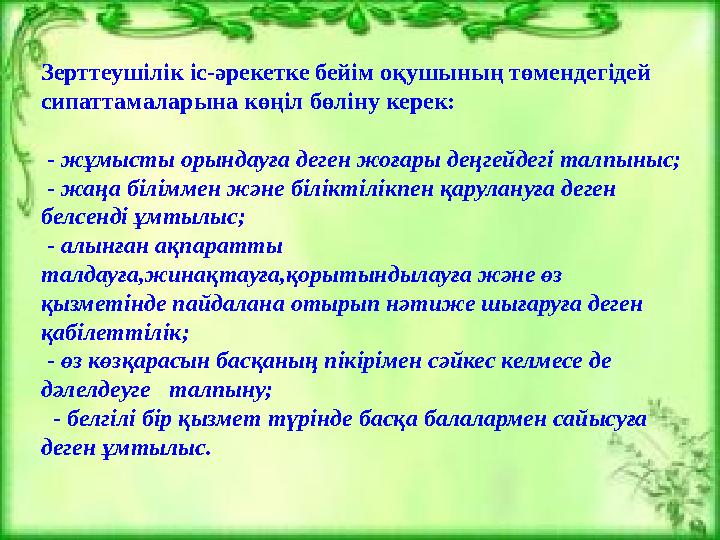 Зерттеушілік іс-әрекетке бейім оқушының төмендегідей сипаттамаларына көңіл бөліну керек: - жұмысты орындауға дег