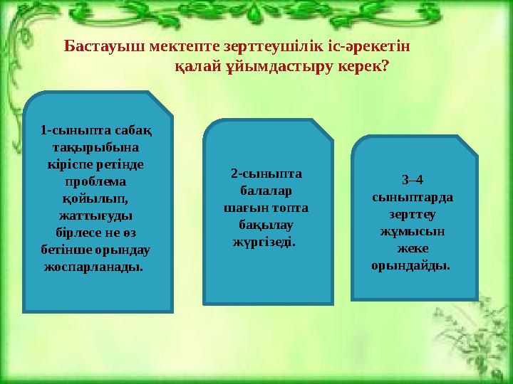 Бастауыш мектепте зерттеушілік іс-әрекетін қалай ұйымдастыру керек? 1-