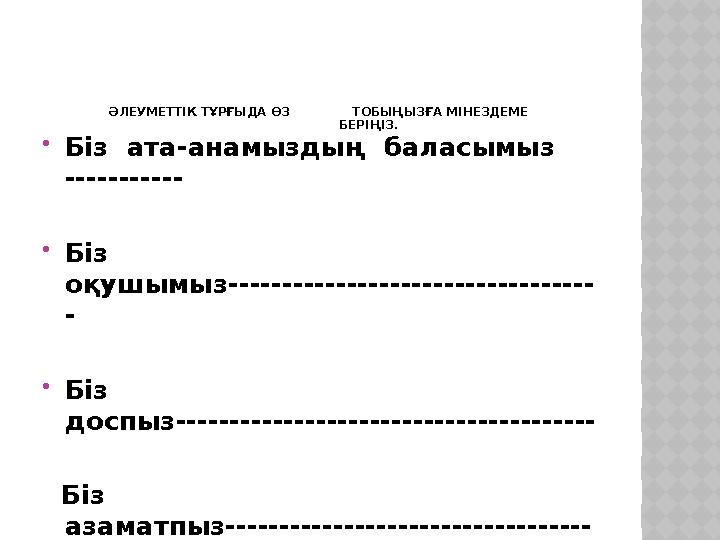 ӘЛЕУМЕТТІК ТҰРҒЫДА ӨЗ ТОБЫҢЫЗҒА МІНЕЗДЕМЕ БЕРІҢІЗ. Біз ата-анамыздың баласымыз -