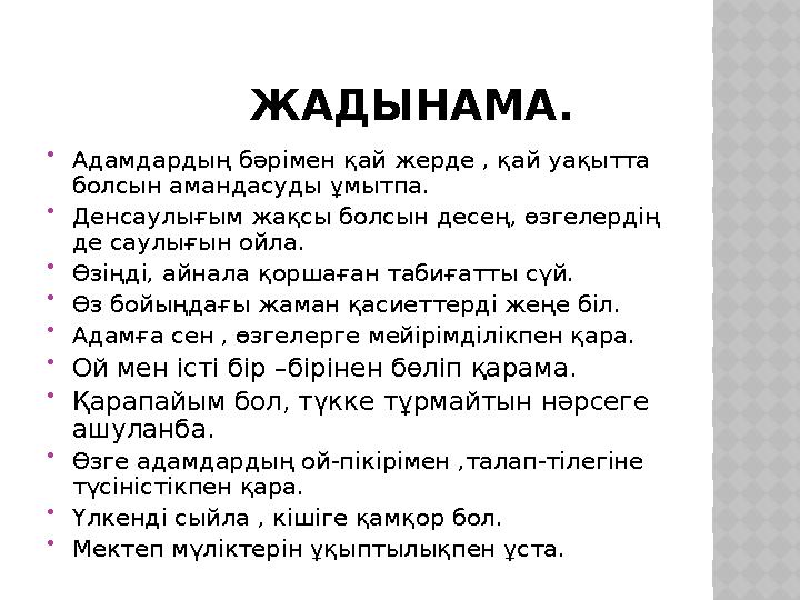 ЖАДЫНАМА.  Адамдардың бәрімен қай жерде , қай уақытта болсын амандасуды ұмытпа.  Денсаулығым жақсы болсын десең