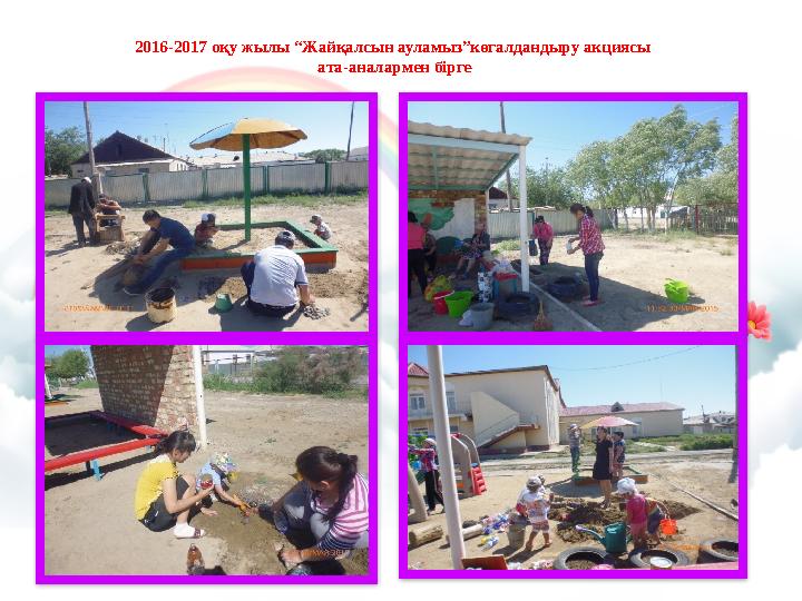 2016-2017 оқу жылы “Жайқалсын ауламыз”көгалдандыру акциясы ата-аналармен бірге