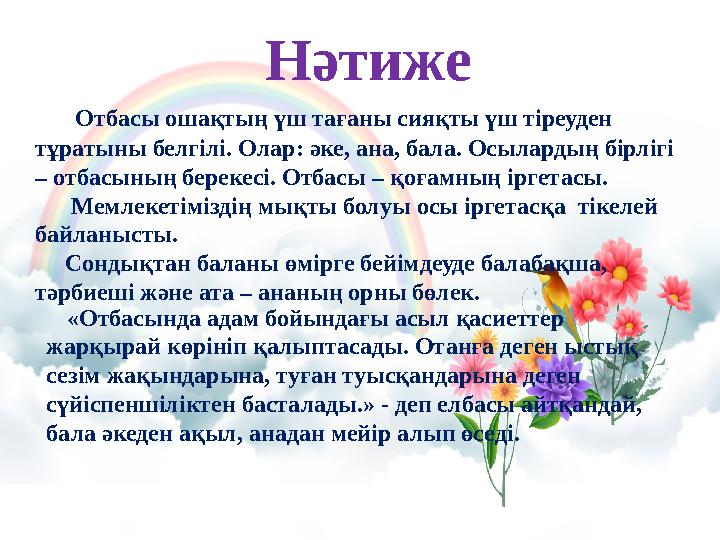 Отбасы ошақтың үш тағаны сияқты үш тіреуден тұратыны белгілі. Олар: әке, ана, бала. Осылардың бірлігі – отбасының берекесі