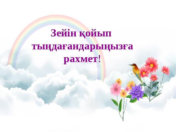 Зейін қойып тыңдағандарыңызға рахмет!