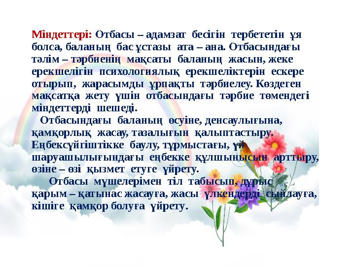 Міндеттері: Отбасы – адамзат бесігін тербететін ұя болса, баланың бас ұстазы ата – ана. Отбасындағы тәлім – тәрбиенің