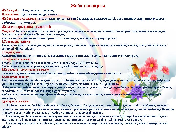 Жоба паспорты Жоба түрі: Әлеуметтік – зерттеу Ұзақтығы: Қысқа мерзімді 2 апта Жобаға қатысушылар: ата-аналар,ортаңғы топ ба