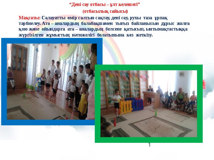“Дені сау отбасы – ұлт келешегі” (отбасылық сайысы) Мақсаты: Салауатты өмір салтын сақтау, дені сау, рухы таза ұрпақ тәрби