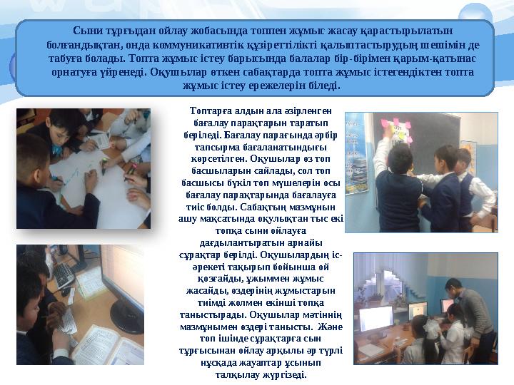 Сыни тұрғыдан ойлау жобасында топпен жұмыс жасау қарастырылатын болғандықтан, онда коммуникативтік құзіреттілікті қалыптасты