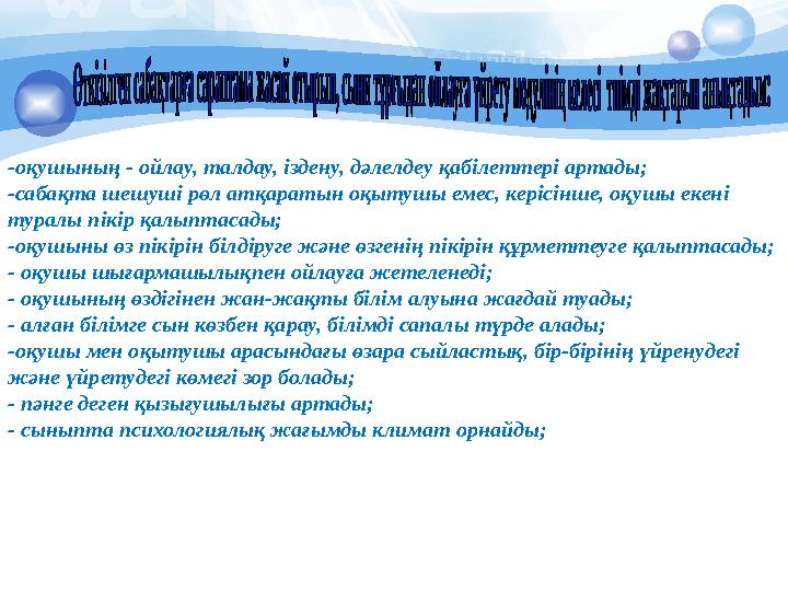 -оқушының - ойлау, талдау, іздену, дәлелдеу қабілеттері артады; -сабақта шешуші рөл атқаратын оқытушы емес, керісінше, оқушы