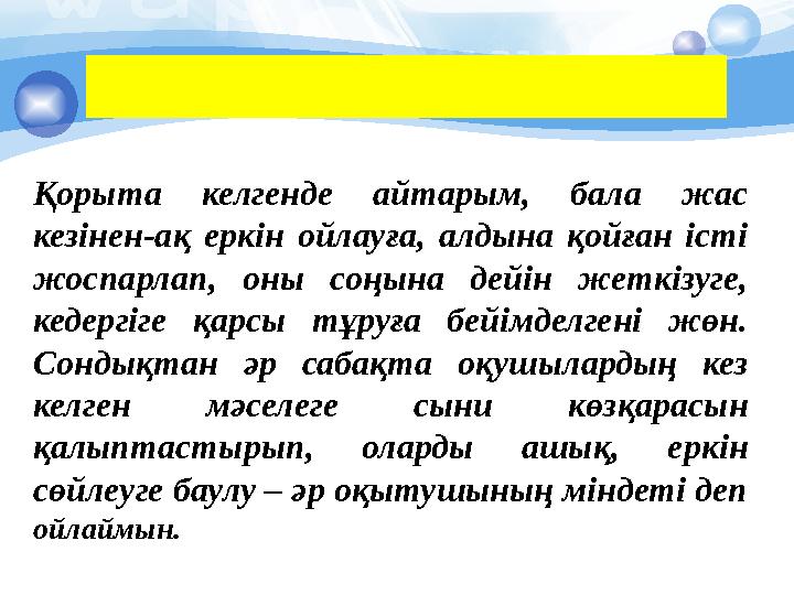 Қорыта келгенде айтарым, бала жас кезінен-ақ еркін ойлауға, алдына қойған істі жоспарлап, оны соңына дейін жеткізуге, кеде
