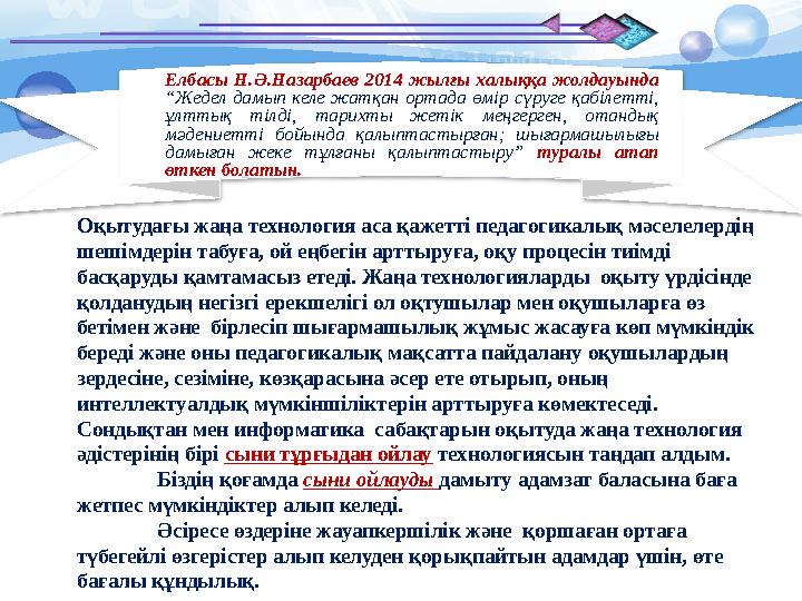 Оқытудағы жаңа технология аса қажетті педагогикалық мәселелердің шешімдерін табуға, ой еңбегін арттыруға, оқу процесін тиімд