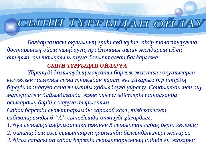 Бағдарламасы оқушының еркін сөйлеуіне, пікір таластыруына, достарының ойын тыңдауға, проблеманы шешу жолдарын іздей отырып,