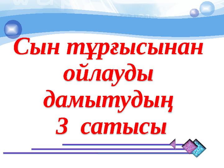 Сын тұрғысынан ойлауды дамытудың 3 сатысы