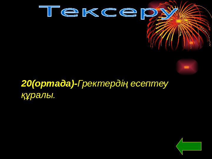 20(ортада)-Гректердің есептеу құралы.
