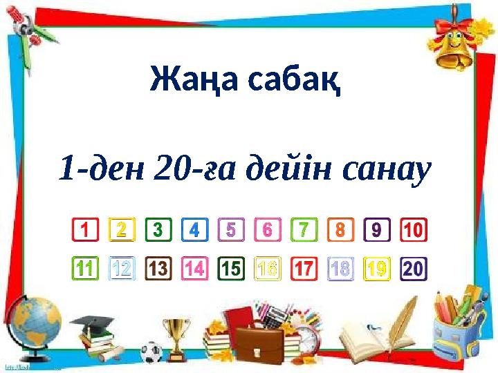 Жаңа сабақ 1-ден 20-ға дейін санау