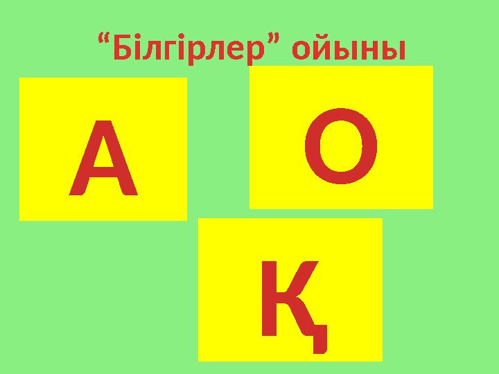 1-ден 20- ға дейін ағылшынша сана “ Білгірлер” ойыны А 1-ден 20- ға дейін қазақша сана 1-ден 20- ға дейін орысша сана О Қ